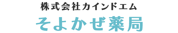 そよかぜ薬局 周南市富田新町 処方箋に基づく調剤