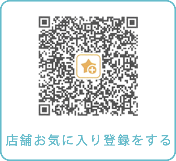 店舗お気に入り登録をする