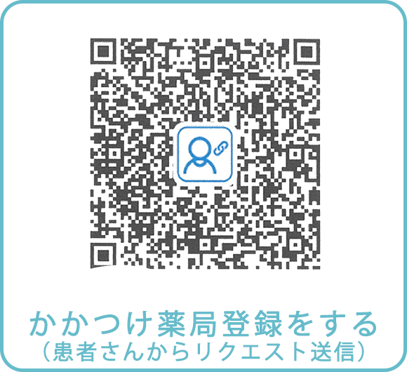 かかりつけ薬局登録をする（患者様からリクエスト送信）